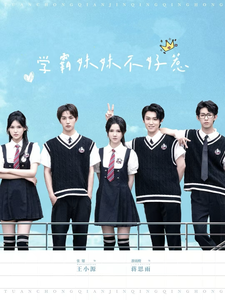 学霸妹妹不好惹（60集全）张翅＆游雨橙 - 紫橙阁短剧