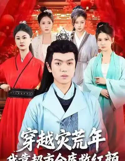 穿越灾荒年，我靠超市仓库救红颜（81集全）丁安＆杨宇轩＆温明妍-紫橙网创项目网