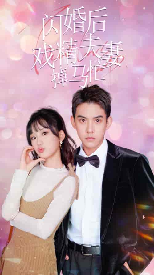 闪婚后戏精夫妻掉马忙（73集）王燕飞 - 紫橙阁短剧