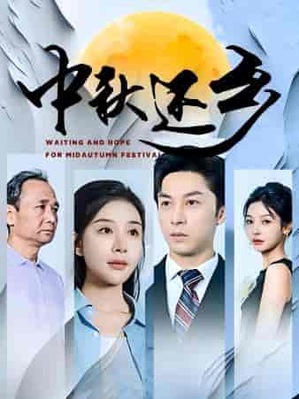 中秋还乡（34集） - 紫橙阁短剧
