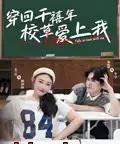 穿回千禧年校草爱上我 穿回千禧年校草爱上我