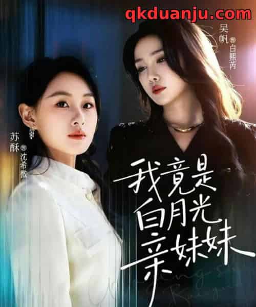 我竟是白月光亲妹妹（92集全）吴帆＆苏酥-紫橙网创项目网