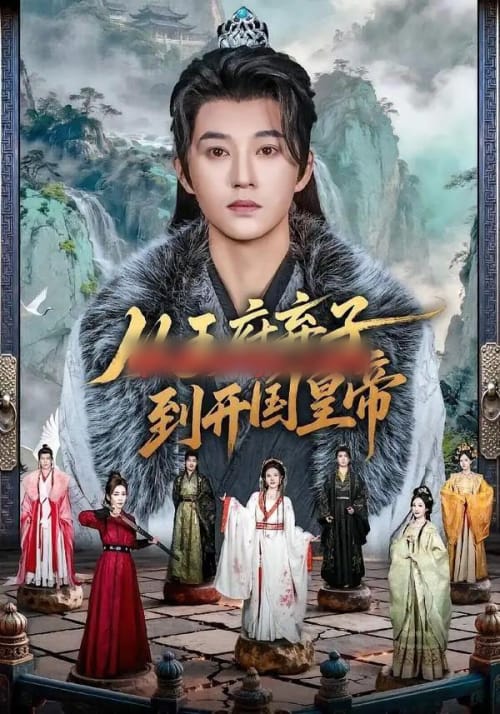 从王府弃子到开国皇帝(73集全)孙景琛&万羽沬-紫橙网创项目网