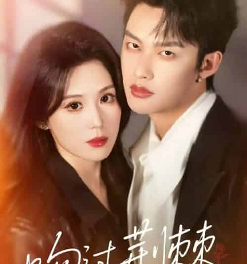 吻过荆棘(70集全)闵杰&张彦琳-紫橙网创项目网