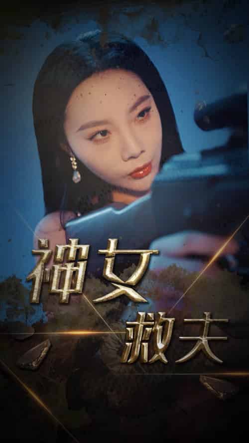 神女救夫（61集全）李雅静 - 紫橙阁短剧