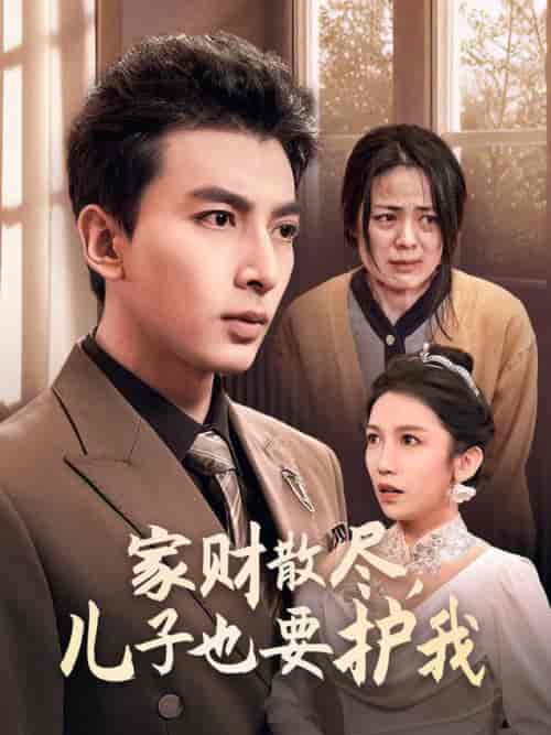 家财散尽儿子也要护我（60集全） - 紫橙阁短剧