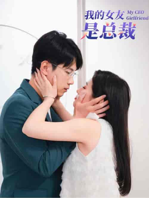 我的女友是总裁（99集全） - 紫橙阁短剧
