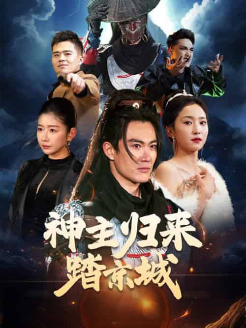 神主归来踏京城（50集全）赵慧楠 - 紫橙阁短剧