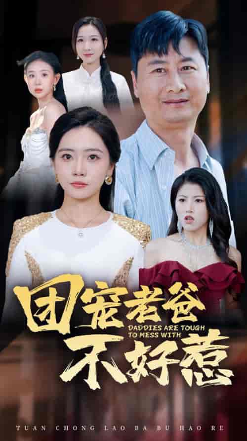 团宠老爸不好惹（55集全） - 紫橙阁短剧