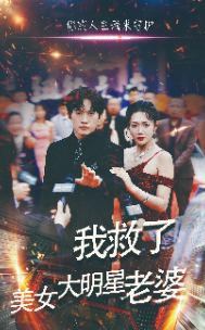 我救了美女大明星老婆（70集） - 紫橙阁短剧