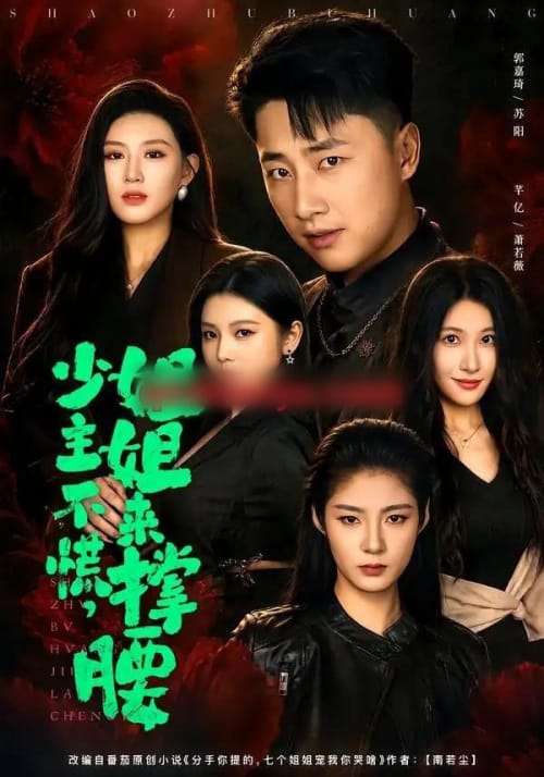 少主不慌,姐姐来撑腰(81集全)郭嘉琦&芊亿&薛玲-紫橙网创项目网