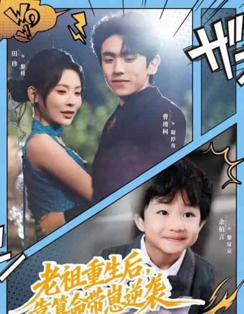 老祖重生后，靠算命带崽逆袭（72集全）曹竣柯＆田珍-紫橙网创项目网