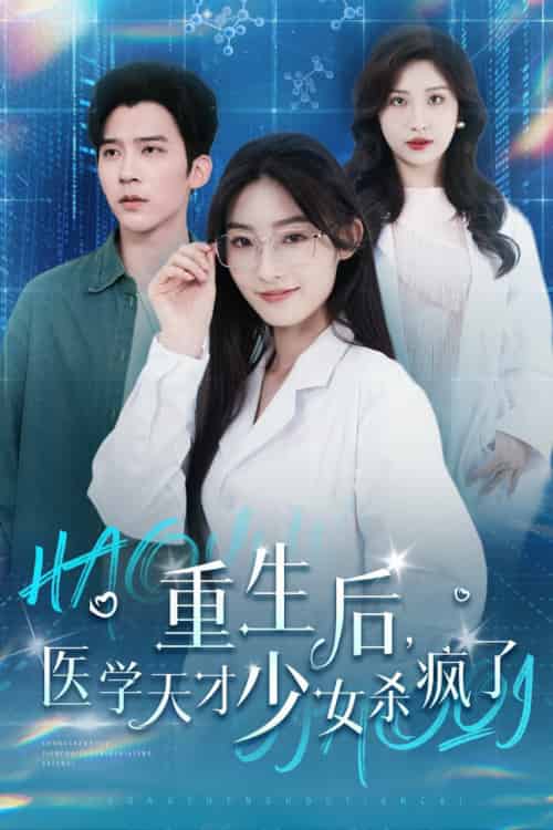 重生后医学天才少女杀疯了（71集全）冯思源 - 紫橙阁短剧