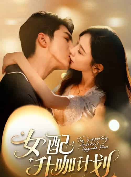 女配升咖计划&黑化总裁拯救计划 女配升咖计划&黑化总裁拯救计划