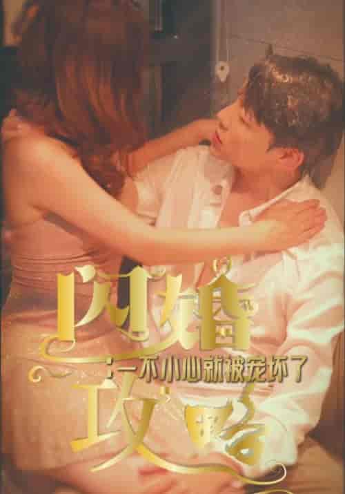 闪婚攻略：一不小心就被宠坏了（100集全）林嘉瑞＆李思然 - 紫橙阁短剧