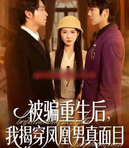 被骗重生后，我揭穿凤凰男真面目（51集全）刘海燕＆肖康 - 紫橙阁短剧