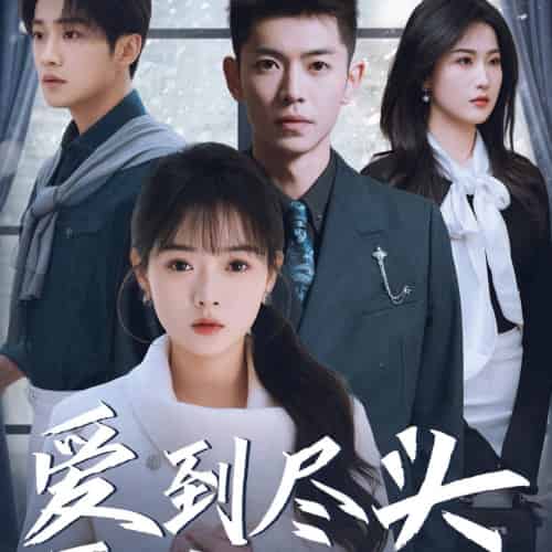 爱到尽头覆水难收（39集） - 紫橙阁短剧