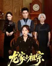 龙家小祖宗（65集全）杜心绯＆刘念伊 - 紫橙阁短剧