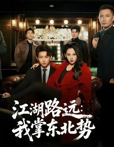 江湖路远我掌东北势(77集全)丁磊&李世鑫-紫橙网创项目网