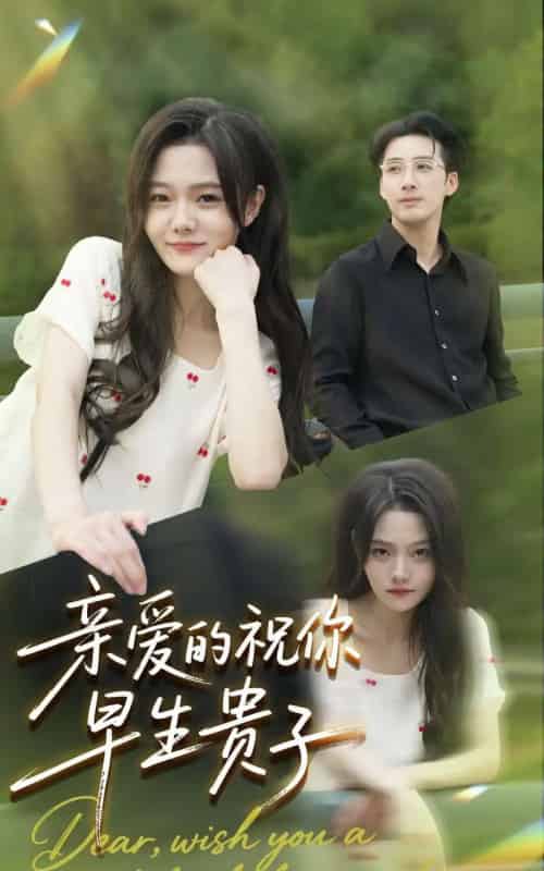 亲爱的你祝你早生贵子（87集全）张欧文＆刘安歌 - 紫橙阁短剧