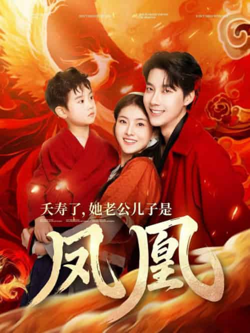 夭寿了她老公儿子是凤凰（82集全）张韫韬＆孙芊浔 - 紫橙阁短剧