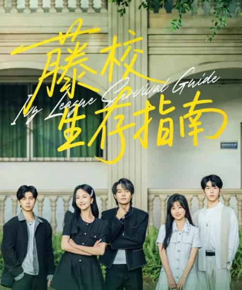 藤校生存指南（70集）夏玄子＆柳甯 - 紫橙阁短剧