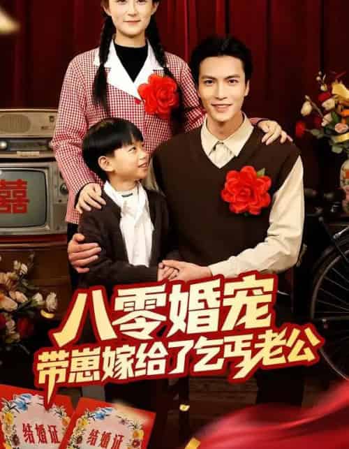 八零婚宠：带崽嫁给了乞丐老公（52集全）赵敏琪＆吴轶斐 - 紫橙阁短剧