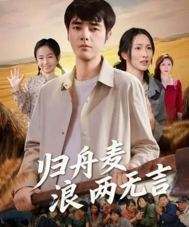 归舟麦浪两无言（61集全） - 紫橙阁短剧