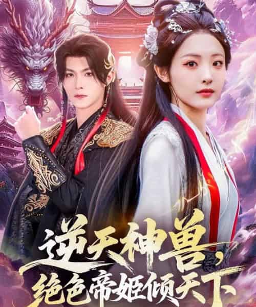 逆天神兽绝色帝姬倾天 逆天神兽绝色帝姬倾天