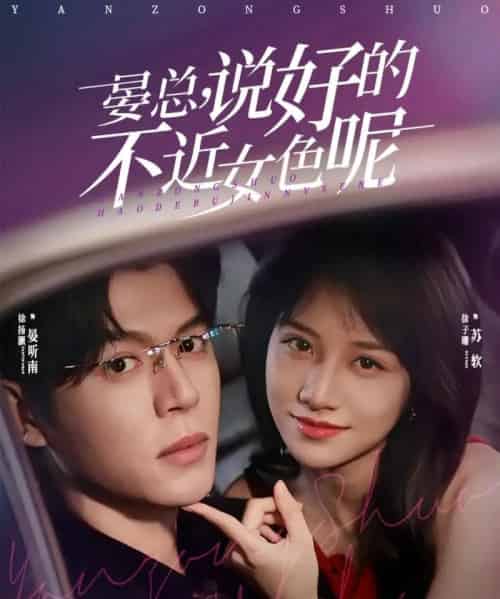 晏总，说好的不近女色呢＆心动预警要总他沦陷了（83集全）徐扬灏＆徐子珊-紫橙网创项目网