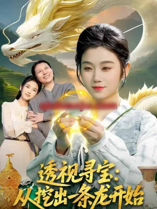 透视寻宝：从挖出一条龙开始（83集全）攸灵＆孙青良-紫橙网创项目网