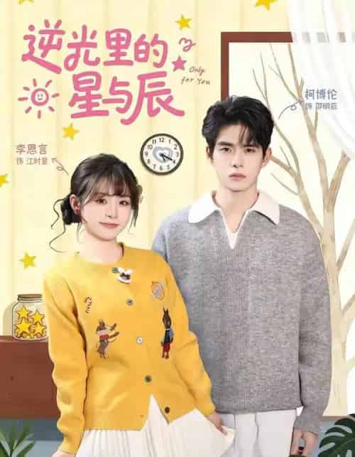 逆光里的星与辰（70集全）李思言＆柯博伦-紫橙网创项目网