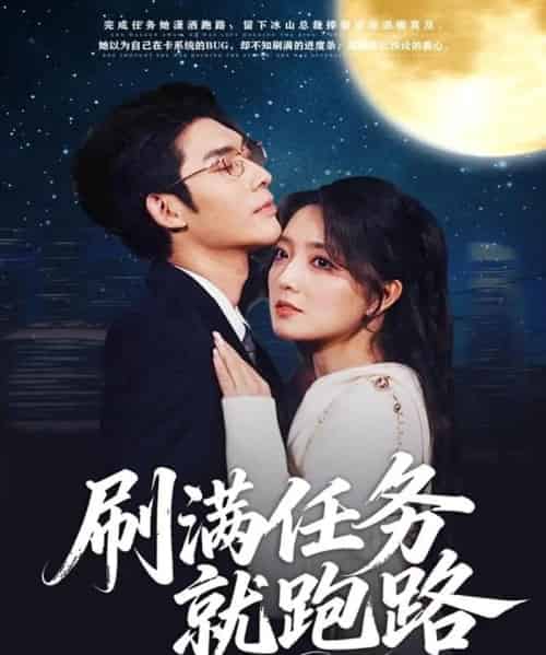 刷满任务就跑路(67集全)曹景皓&赵早儿-紫橙网创项目网