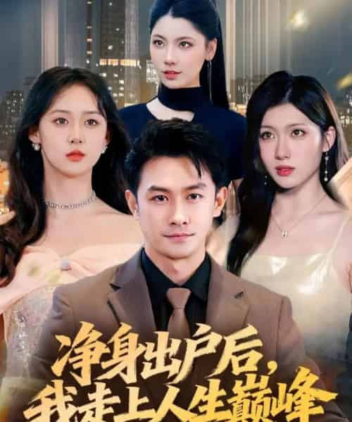 净身出户后，我走上人生巅峰（79集全）田井阳＆张清妍 - 紫橙阁短剧