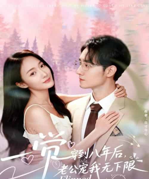 一觉穿到八年后，老公宠我无下限（80集全）程汁＆张笑颜-紫橙网创项目网