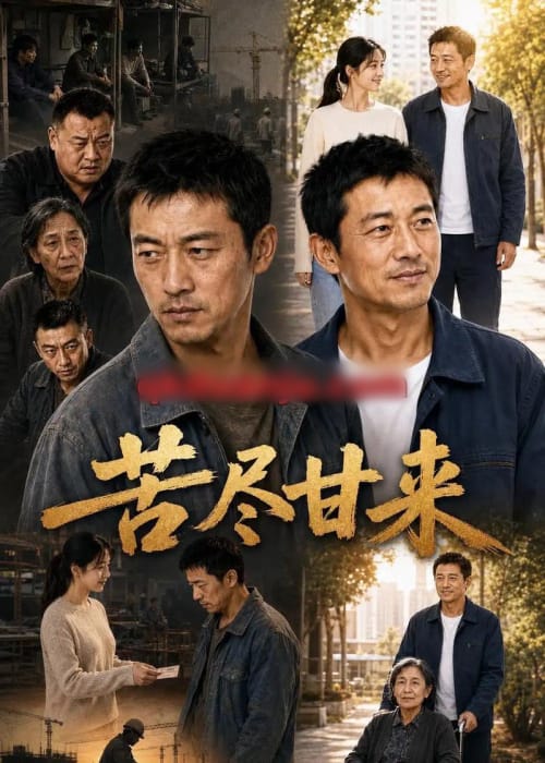 苦尽甘来(30集全)AI短剧-紫橙网创项目网