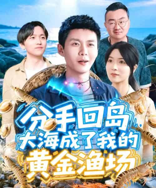 分手回岛大海成了我的黄金渔场 分手回岛大海成了我的黄金渔场