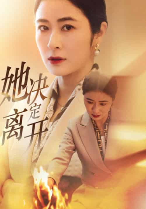 她决定离开（32集全）江望＆何凤娇 - 紫橙阁短剧