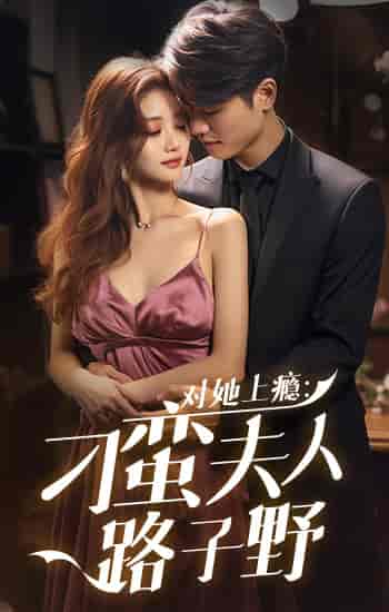 对她上瘾：刁蛮夫人路子野（97集）-紫橙网创项目网