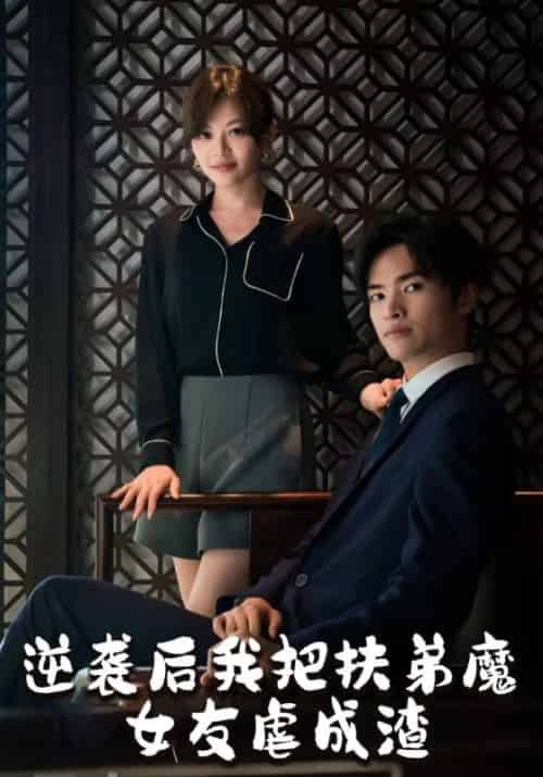 逆袭后我把扶弟魔女友虐成渣（51集）林平＆严如玉 - 紫橙阁短剧