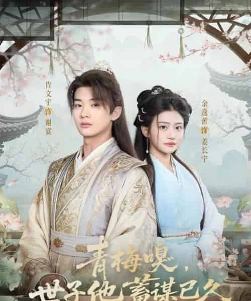 青梅嗅，世子他蓄谋已久（77集全）肖文宇＆余逸蕾-紫橙网创项目网