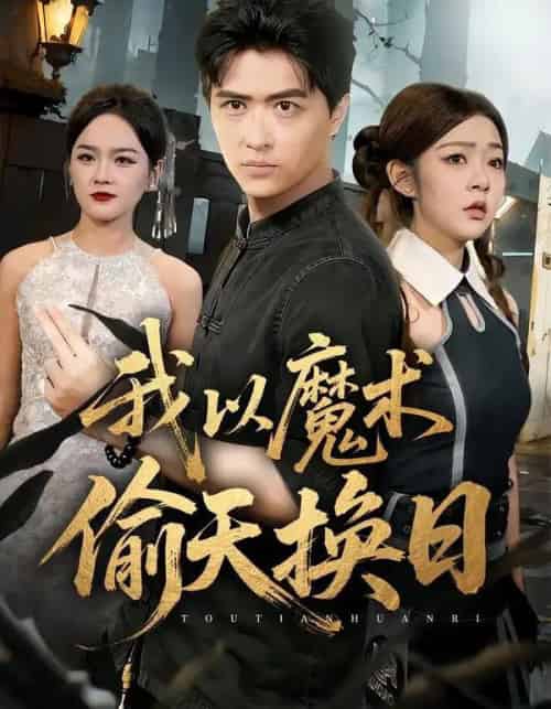 我以魔术偷天换日（64集全）刘蕙宾＆冯沅 - 紫橙阁短剧