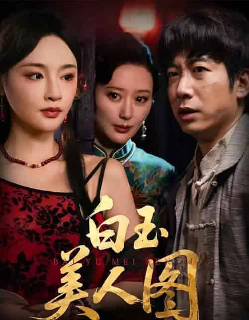 白玉美人图（65集全）万家乐＆周航-紫橙网创项目网