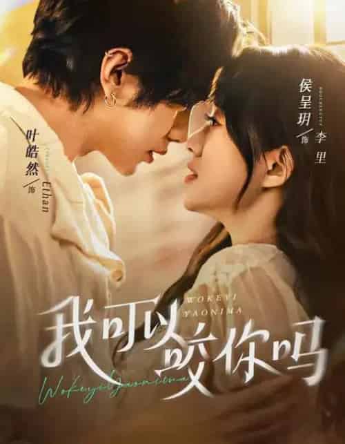 我可以咬你吗＆口欲期病症（76集全）叶皓然＆侯呈玥-紫橙网创项目网