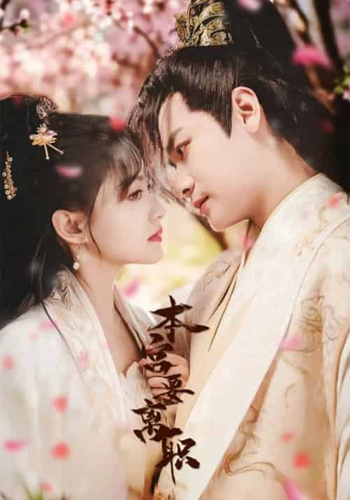 本宫要离职（48集全）曾乙同＆屠芷莹 - 紫橙阁短剧