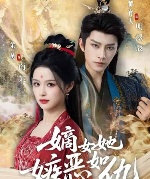 嫡女她嫉恶如仇(60集全)黄宥天&余茵-紫橙网创项目网