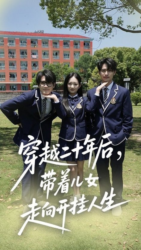穿越二十年后带着儿女走向开挂人生（50集全）王忻月＆杨凯群 - 紫橙阁短剧