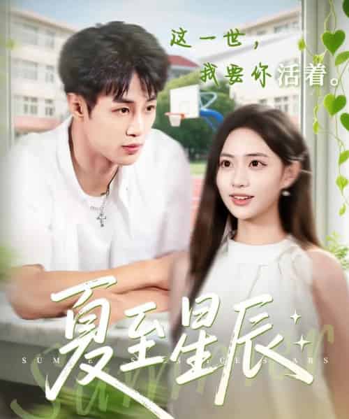 夏至星辰（54集）申琦＆黄也玶 - 紫橙阁短剧