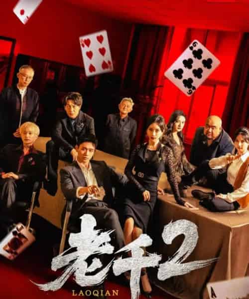 老千2 老千2