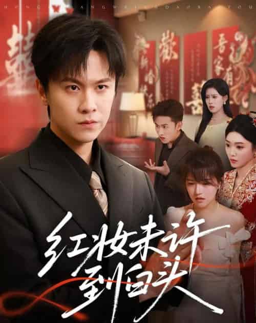 红妆未许到白头(60集全)陈景霖&龚文欣-紫橙网创项目网